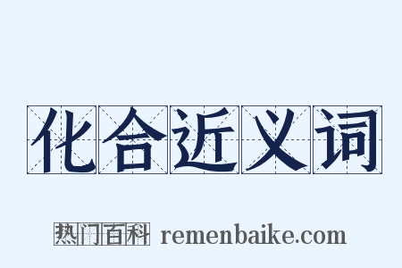 化合近义词是什么意思的图片